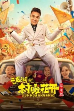 二龙湖。“村”暖花开高光版