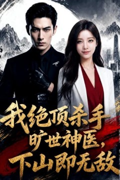 我绝顶杀手旷世神医，下山即无敌