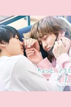 等一下啦，春虎同学