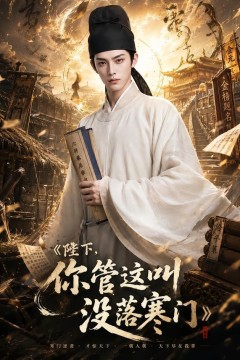 陛下，你管这叫没落寒门
