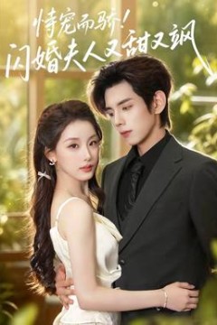 恃宠而骄!闪婚夫人又甜又飒