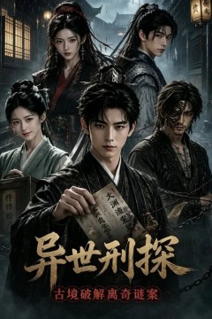 异世刑探：古境破解离奇谜案