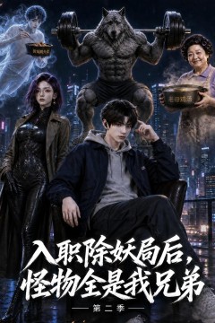 入职除妖局后，怪物全是我兄弟第二季