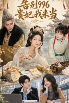 告别996，贵妃我来当