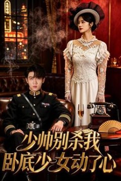 少帅别杀我，卧底少女动了心
