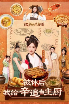 被休后，我给卒道当主厨