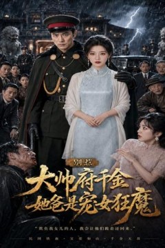 别惹大帅府千金，她爸是宠女狂魔