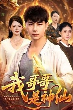 我哥哥是神仙