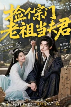 捡个宗门老祖当夫君