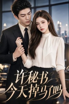 许秘书今天掉马了吗