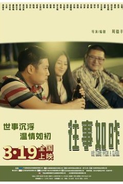 往事如昨