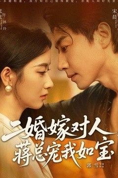 二婚嫁对人，蒋总宠我如宝
