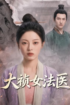 大祯女法医