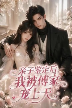 亲子鉴定后，我被傅家宠上天