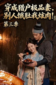 穿成猎户极品妻，别人饿肚我炫肉！第三季