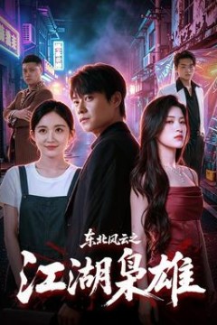 东北风云之江湖枭雄