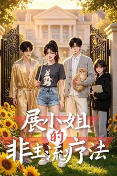展小姐的非主流疗法