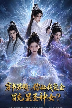 穿书男频：你让我氪金冒充显圣神女