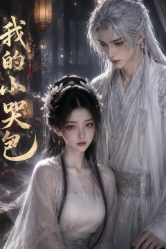 我的小哭包