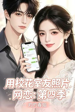 用校花室友照片网恋：第四季，灼灼春焰