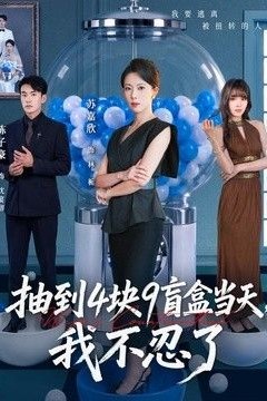 抽到4块9盲盒当天，我不忍了