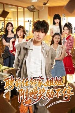 聘前任邻家姐姐，附赠奖励不停