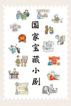 国家宝藏小剧第二季
