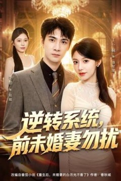 逆转系统，前未婚妻勿扰