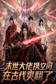 末世大佬携空间，在古代爽翻了