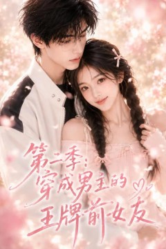 第二季：穿成男主的王牌前女友