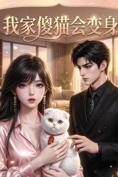 我家傻猫会变身