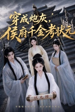 穿成炮灰，侯府千金考状元