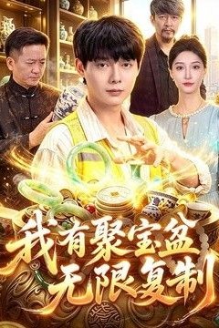 我有聚宝盆无限复制