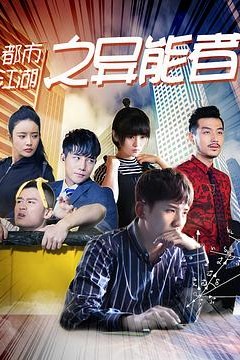 都市江湖之异能者