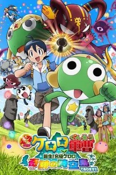 军曹大电影5诞生!终极Keroro奇迹的时空岛是也!!超劇場版