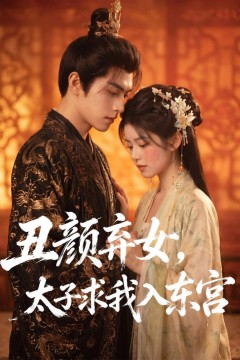 丑颜弃女，太子求我入东宫