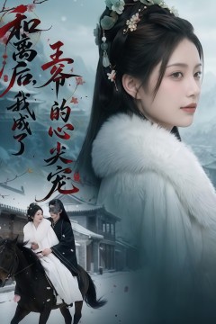 和离后，我成了王爷的心尖宠