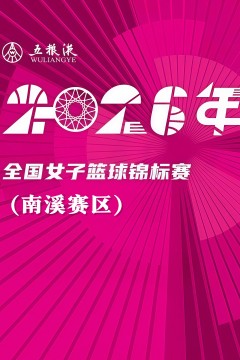 全国女子篮球锦标赛南溪赛区全场回放：新疆天山vs黑龙江队