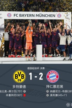 德超杯决赛全场回放：多特蒙德vs拜仁慕尼黑