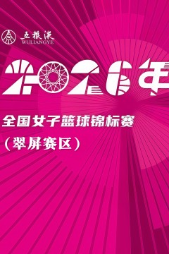 全国女子篮球锦标赛翠屏赛区全场回放：东莞新世纪vs陕西榆林天泽