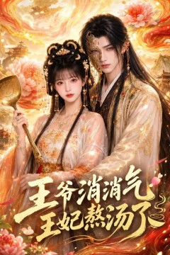 王爷消消气：王妃熬汤了
