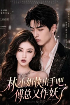林小姐快出手吧，傅总又作妖了