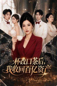 一杯改口茶后，我收回百亿资产