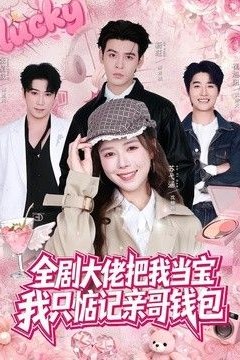 全剧大佬把我当宝，我只惦记亲哥钱包