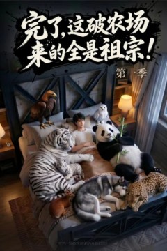 完了，这破农场来的全是祖宗！