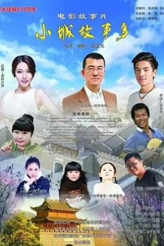 小镇故事多2021