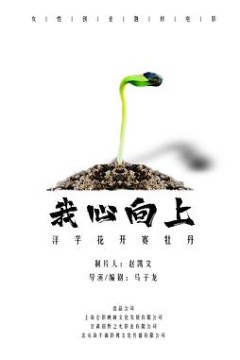 我心向上