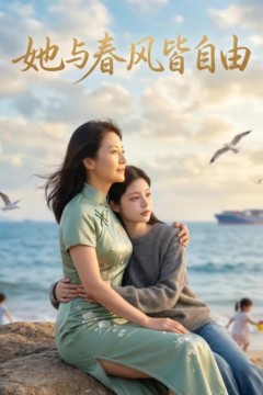 她与春风皆自由