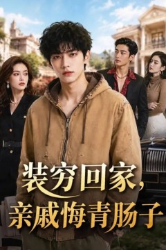 装穷回家，亲戚悔青肠子