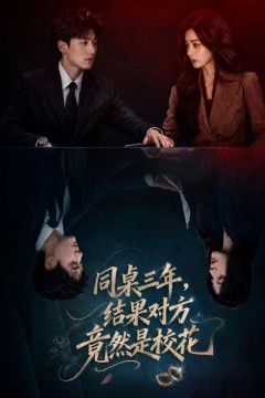 同桌三年，结果对方竟然是校花